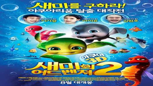 فيلم A Turtle’s Tale 2 Sammys Adventures 2 2012 مترجم