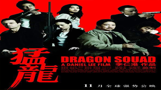 فيلم Dragon Squad 2005 مترجم