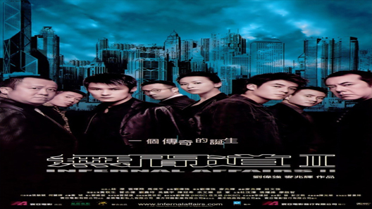 فيلم Infernal Affairs 2 2003 مترجم