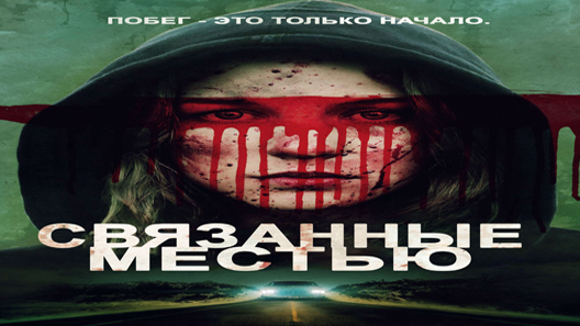 فيلم Bound To Vengeance 2015 مترجم