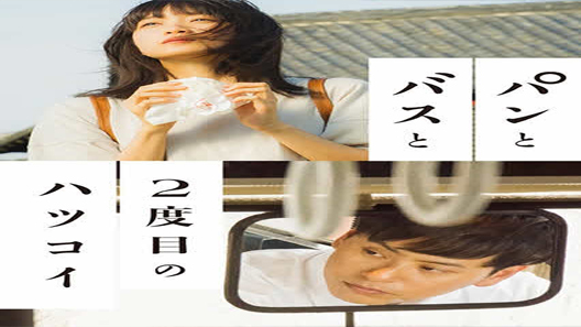 فيلم Bread Bus And The Second First Love 2017 مترجم