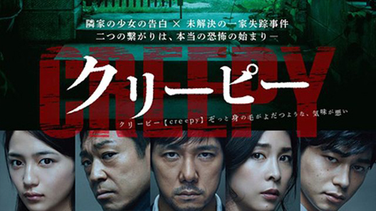 فيلم Creepy 2016 مترجم