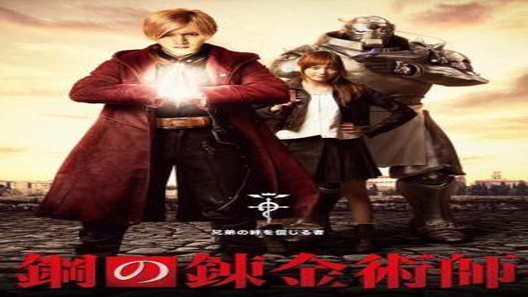 فيلم Fullmetal Alchemist 2017 مترجم