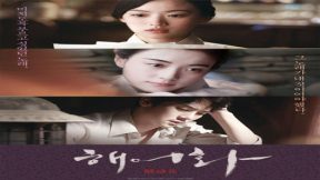 فيلم Haeuhhwa 2016 مترجم