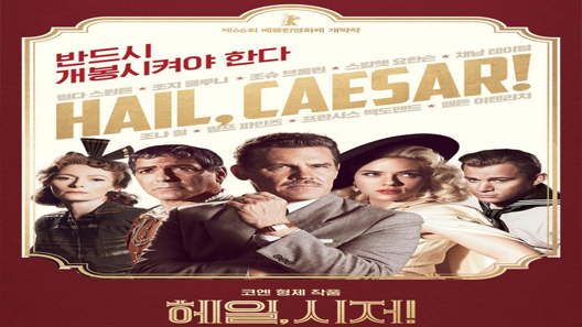 فيلم Hail Caesar 2016 مترجم