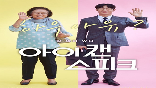 فيلم I Can Speak 2017 مترجم