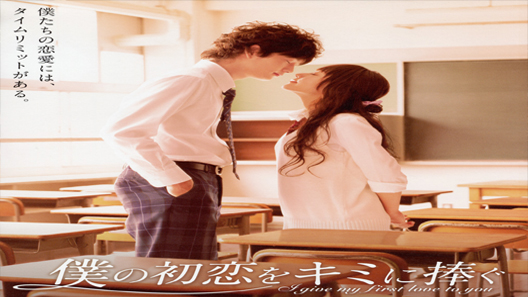 فيلم I Give My First Love To You 2009 مترجم