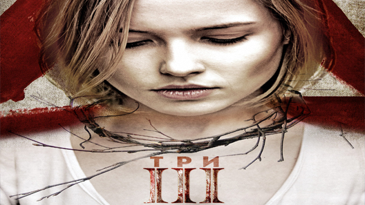 فيلم III The Ritual 2015 مترجم