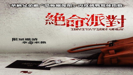 فيلم Invitation Only 2009 مترجم