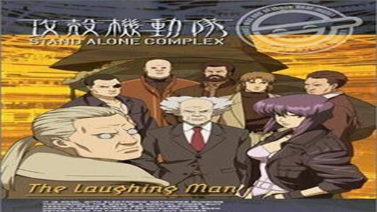فيلم Kokaku Kidotai Stand Alone Complex The Laughing Man 2005 مترجم