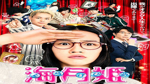 فيلم Princess Jellyfish 2014 مترجم