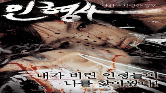 فيلم The Doll Master 2004 مترجم