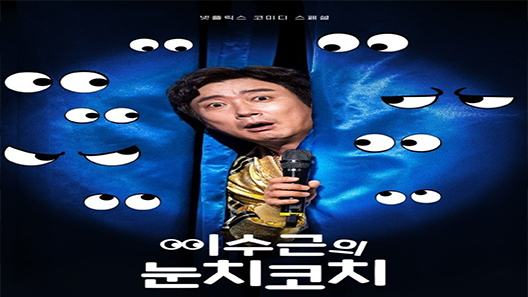 فيلم Lee Su-geun: The Sense Coach 2021 مترجم