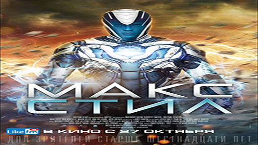 فيلم Max Steel 2016 مترجم