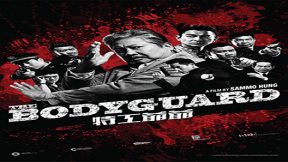 فيلم My Beloved Bodyguard 2016 مترجم