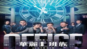 فيلم Office 2015 مترجم
