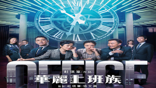 فيلم Office 2015 مترجم