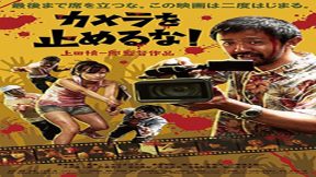 فيلم One Cut Of The Dead 2017 مترجم