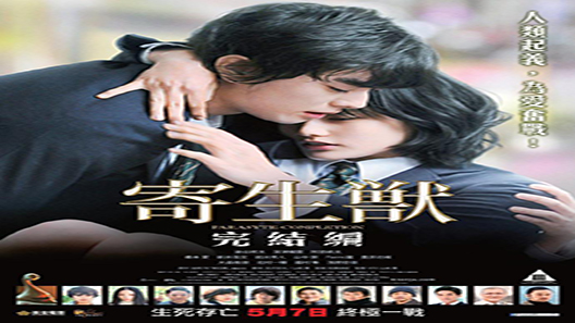 فيلم Parasyte Part 2 2015 مترجم