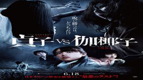 فيلم Sadako Vs Kayako 2016 مترجم