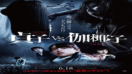 فيلم Sadako Vs Kayako 2016 مترجم