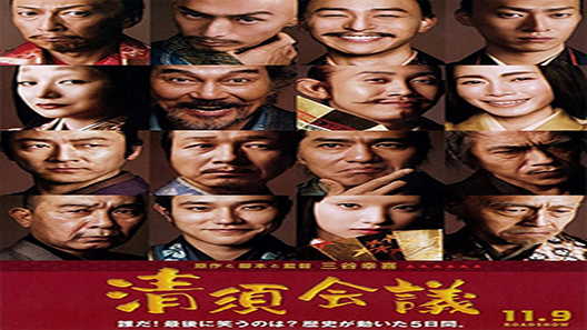 فيلم The Kiyosu Conference 2013 مترجم