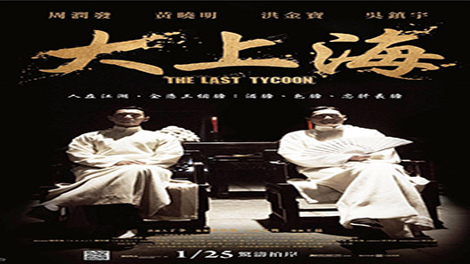 فيلم The Last Tycoon 2012 مترجم