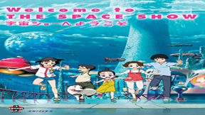 فيلم Welcome To The Space Show 2010 مترجم