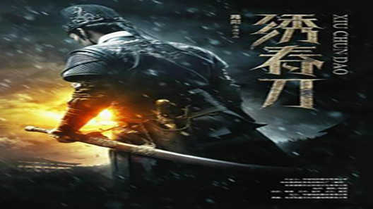 فيلم Xiu Chun Dao 2014 مترجم