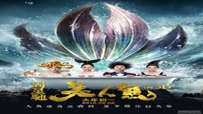 فيلم The Mermaid 2016 مترجم