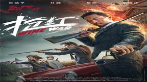 فيلم Wine Wars 2017 مترجم