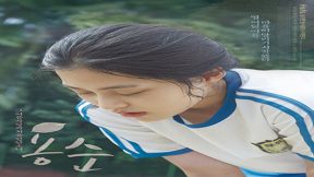 فيلم Yongsoon 2016 مترجم