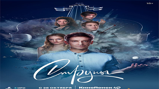 فيلم The Strings 2021 مترجم