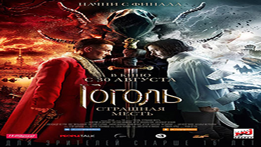 فيلم Gogol Strashnaya Mest 2018 مترجم