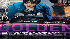 فيلم Golden Slumber 2018 مترجم