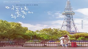 فيلم Memories Of A Dead End 2018 مترجم