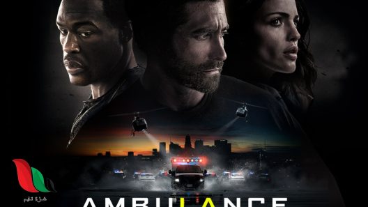 فيلم Ambulance 2022 مترجم