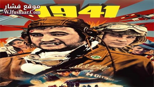 فيلم 1941 1979 مترجم