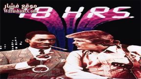 فيلم 48 Hrs. 1982 مترجم