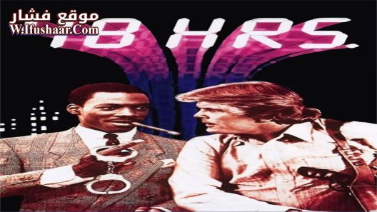 فيلم 48 Hrs. 1982 مترجم
