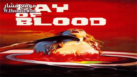 فيلم A Bay of Blood 1971 مترجم