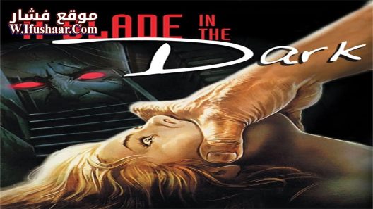 فيلم A Blade in the Dark 1983 مترجم