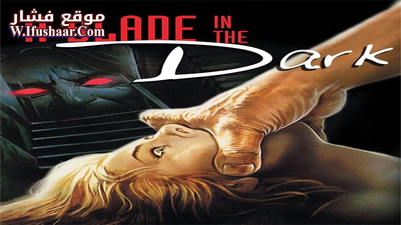 فيلم A Blade in the Dark 1983 مترجم