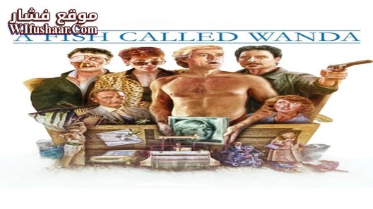 فيلم A Fish Called Wanda 1988 مترجم