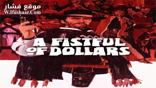 فيلم A Fistful of Dollars 1964 مترجم