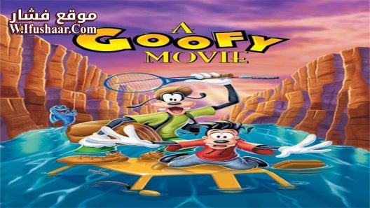 فيلم A Goofy Movie 1995 مترجم
