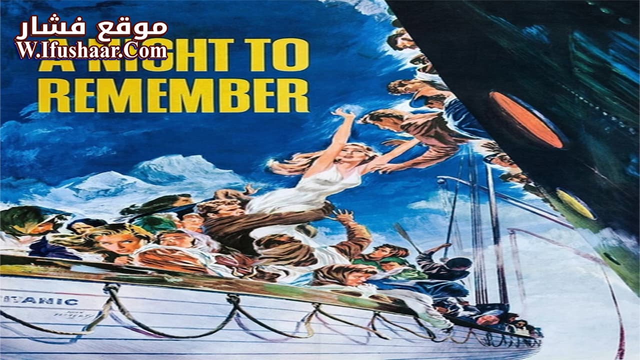فيلم A Night to Remember 1958 مترجم