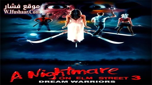 فيلم A Nightmare on Elm Street 3: Dream Warriors 1987 مترجم