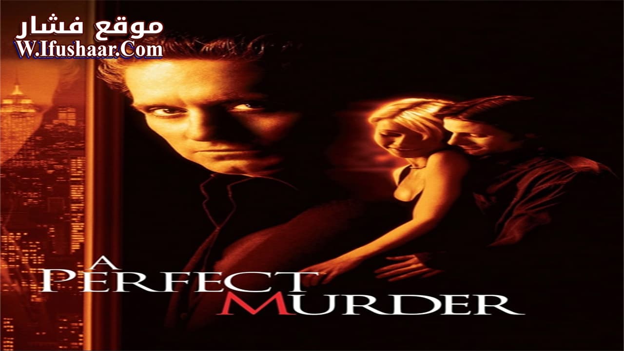 فيلم A Perfect Murder 1998 مترجم