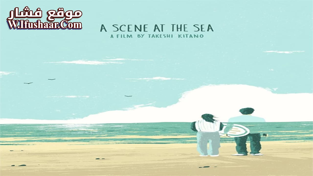 فيلم A Scene at the Sea 1991 مترجم